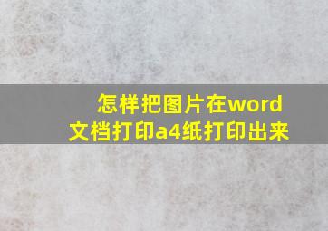 怎样把图片在word文档打印a4纸打印出来