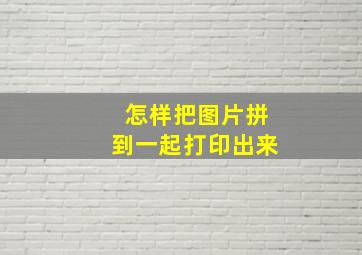 怎样把图片拼到一起打印出来