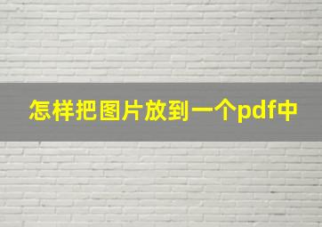 怎样把图片放到一个pdf中