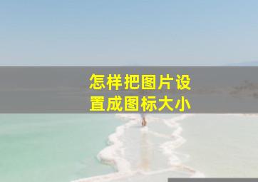 怎样把图片设置成图标大小