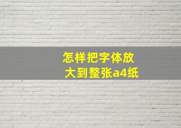 怎样把字体放大到整张a4纸