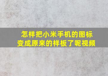 怎样把小米手机的图标变成原来的样板了呢视频