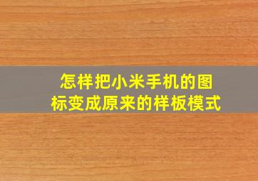 怎样把小米手机的图标变成原来的样板模式