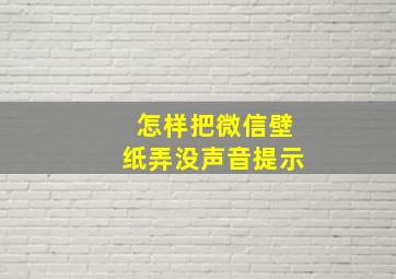 怎样把微信壁纸弄没声音提示