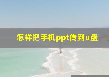 怎样把手机ppt传到u盘