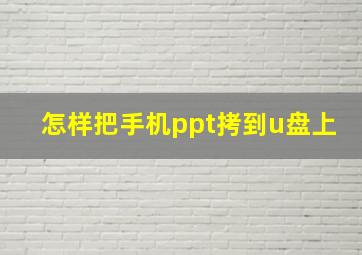 怎样把手机ppt拷到u盘上