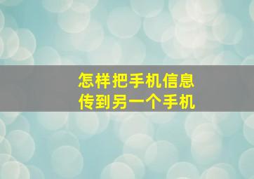 怎样把手机信息传到另一个手机