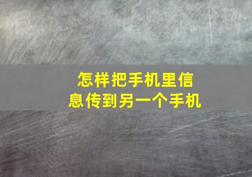 怎样把手机里信息传到另一个手机