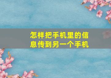 怎样把手机里的信息传到另一个手机