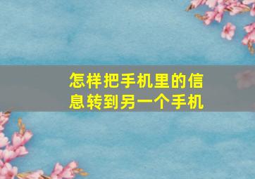 怎样把手机里的信息转到另一个手机