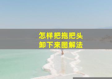 怎样把拖把头卸下来图解法