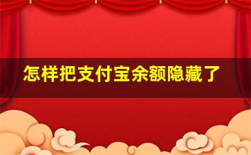 怎样把支付宝余额隐藏了