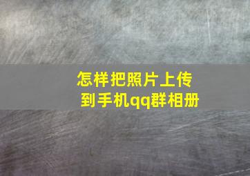 怎样把照片上传到手机qq群相册