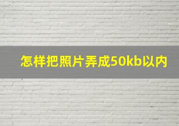 怎样把照片弄成50kb以内