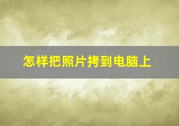 怎样把照片拷到电脑上