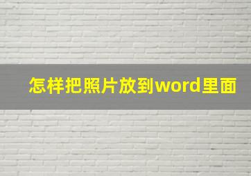 怎样把照片放到word里面