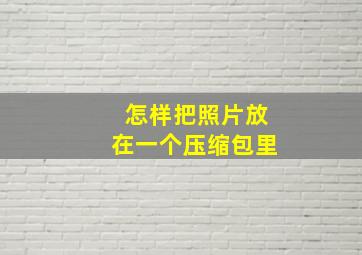 怎样把照片放在一个压缩包里