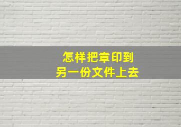 怎样把章印到另一份文件上去