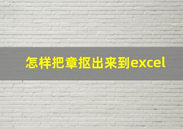 怎样把章抠出来到excel