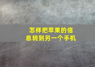 怎样把苹果的信息转到另一个手机