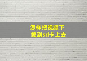 怎样把视频下载到sd卡上去