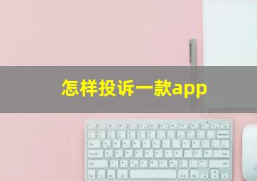 怎样投诉一款app