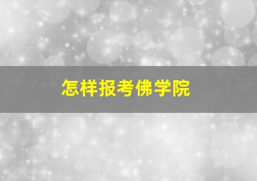 怎样报考佛学院