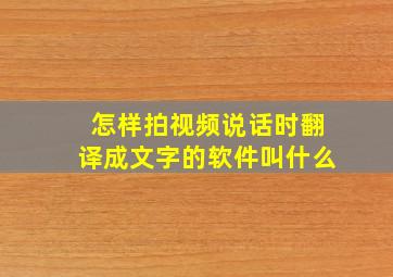 怎样拍视频说话时翻译成文字的软件叫什么