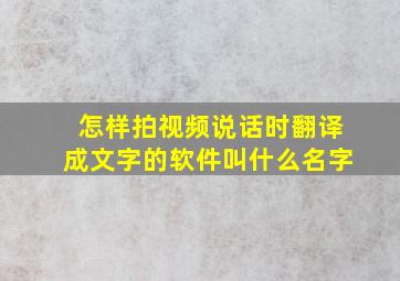 怎样拍视频说话时翻译成文字的软件叫什么名字