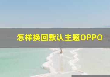 怎样换回默认主题OPPO