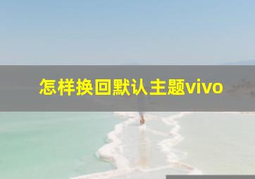 怎样换回默认主题vivo