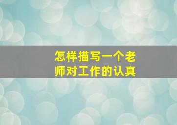 怎样描写一个老师对工作的认真