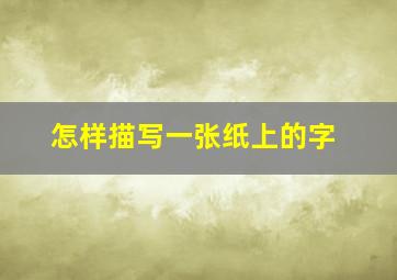 怎样描写一张纸上的字