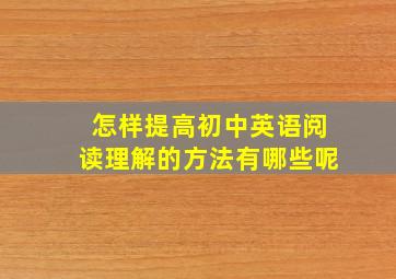 怎样提高初中英语阅读理解的方法有哪些呢