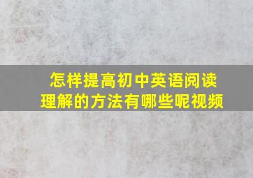 怎样提高初中英语阅读理解的方法有哪些呢视频