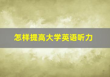 怎样提高大学英语听力