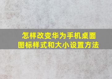 怎样改变华为手机桌面图标样式和大小设置方法