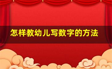 怎样教幼儿写数字的方法