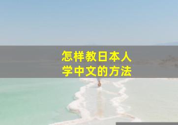 怎样教日本人学中文的方法