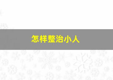 怎样整治小人