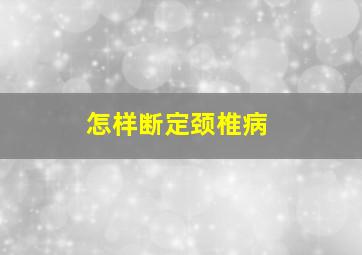 怎样断定颈椎病