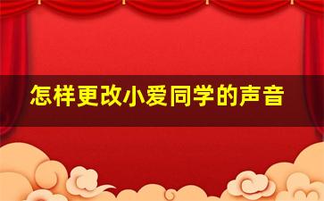 怎样更改小爱同学的声音