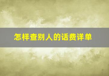 怎样查别人的话费详单