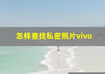 怎样查找私密照片vivo