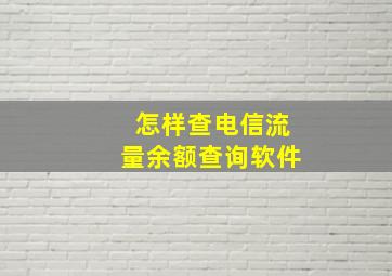 怎样查电信流量余额查询软件