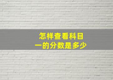 怎样查看科目一的分数是多少