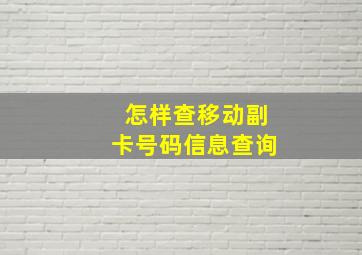 怎样查移动副卡号码信息查询