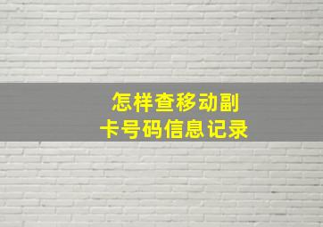 怎样查移动副卡号码信息记录