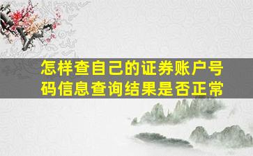 怎样查自己的证券账户号码信息查询结果是否正常