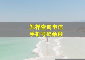 怎样查询电信手机号码余额